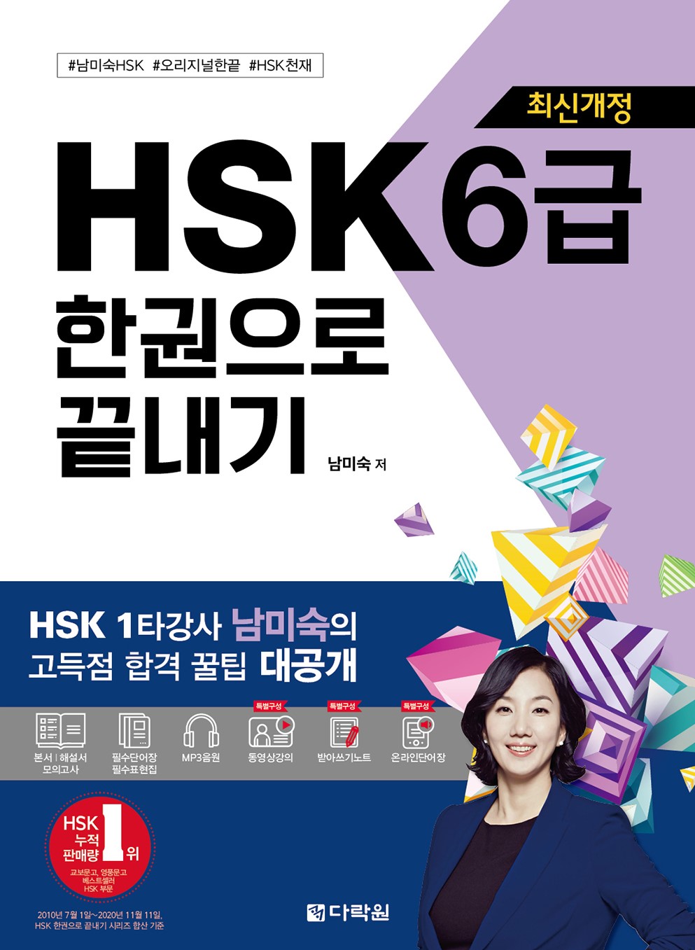 [최신개정] HSK 6급 한권으로 끝내기 교재 표지 이미지