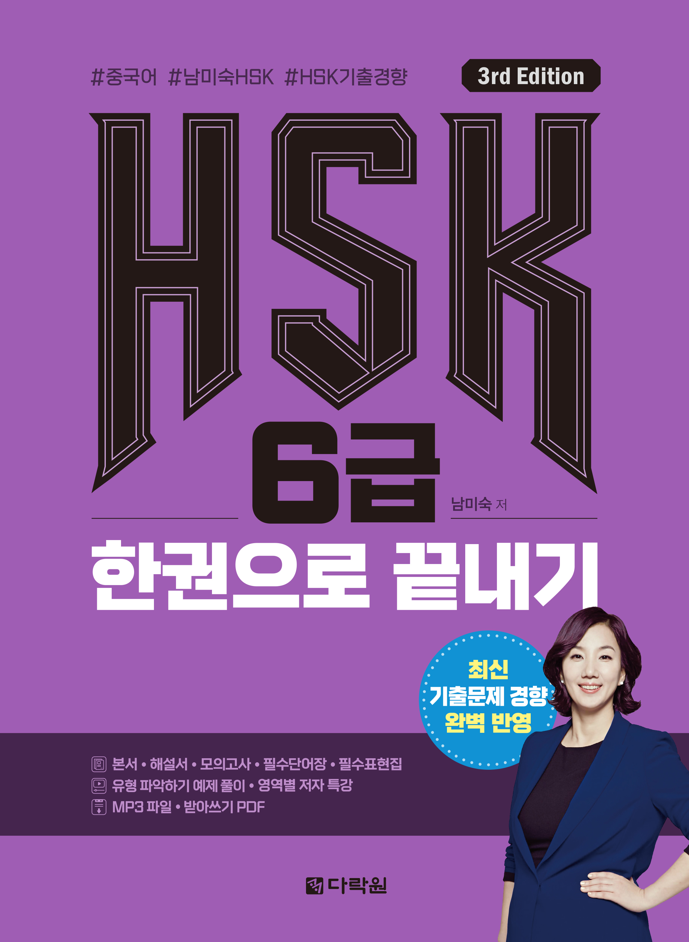 (3rd Edition) HSK 6�� �ѱ����� ������ ���� ǥ�� �̹���