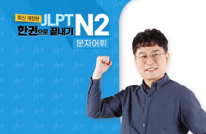 (2021년 개정판) JLPT 한권으로 끝내기 N2 - 문자/어휘