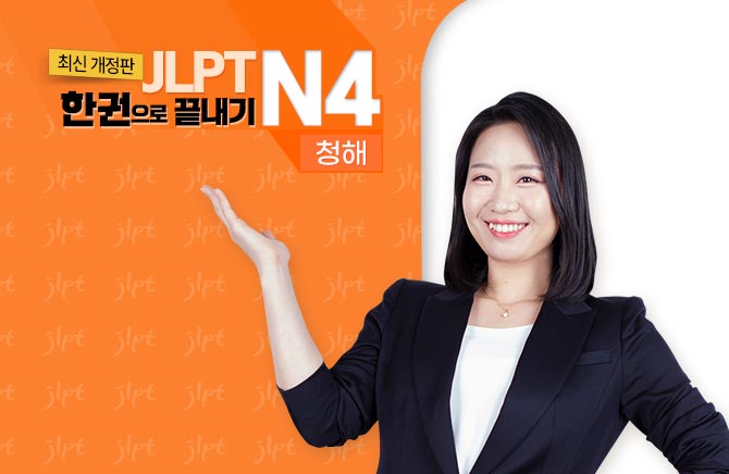 (최신 개정판) JLPT 한권으로 끝내기 N4 - 청해