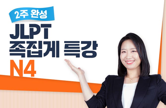 2�� �ϼ� JLPT ������ Ư�� - N4