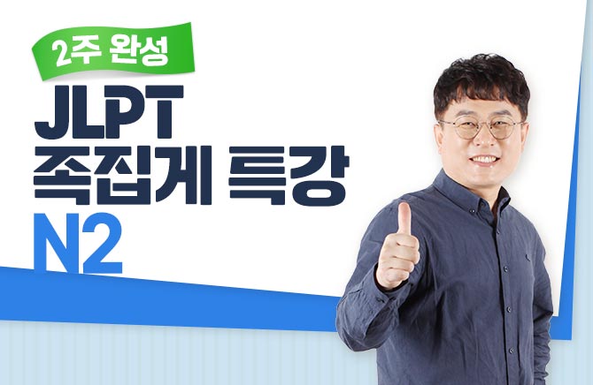 2�� �ϼ� JLPT ������ Ư�� - N2