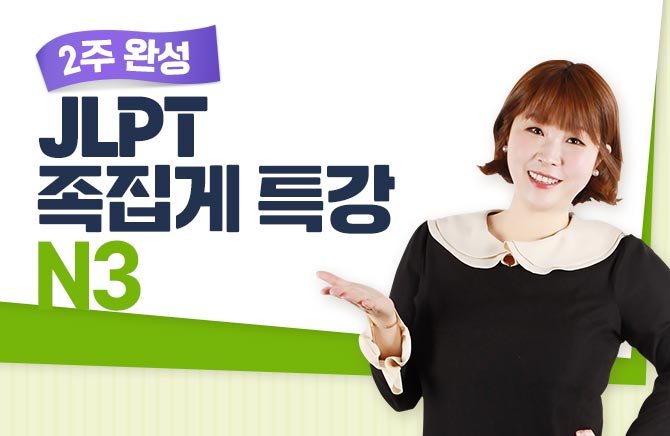 2�� �ϼ� JLPT ������ Ư�� - N3