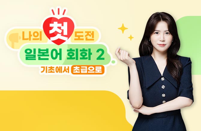 ���� ù ���� �Ϻ��� ȸȭ 2 : ���ʿ��� �ʱ�����