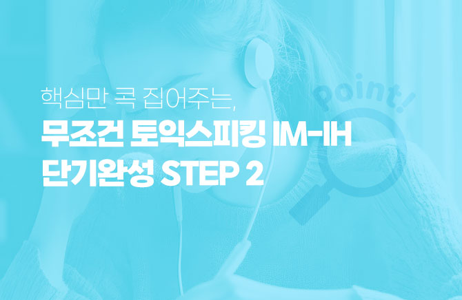 �ٽɸ� �� �����ִ�, ������ ���ͽ���ŷ IM-IH �ܱ�ϼ� (2)