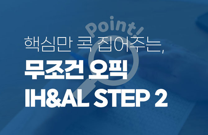 �ٽɸ� �� �����ִ�, ������ ���� IH&AL (2)