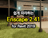 [HD]쉽게 따라하는 Enscape 2.41 for Revit 2019
