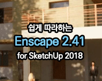 [HD]쉽게 따라하는 Enscape 2.41 for SketchUp 2018