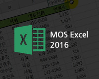 [HD]MOS Excel (Expert) 2016 ڰ 
