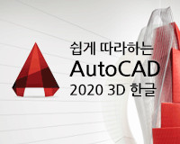 [HD]쉽게 따라하는 AutoCAD 2020 3D 한글