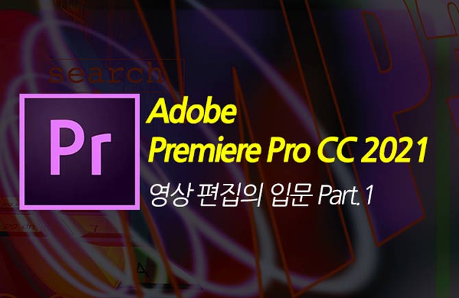 [HD]Adobe Premiere Pro CC 2021   Թ Part.1