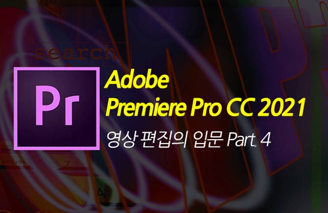 [HD]Adobe Premiere Pro CC 2021   Թ Part.4