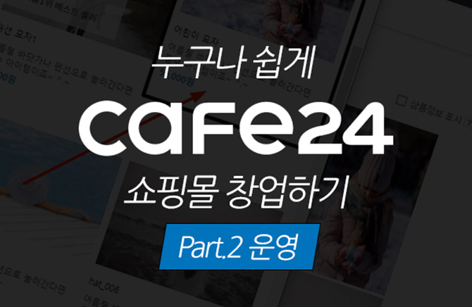 누구나 쉽게 Cafe24(카페24)로 쇼핑몰 창업하기 Part.2 운영