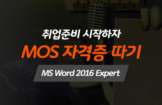 [HD]غ  - MOS ڰ  (MS Word 2016 Expert)
