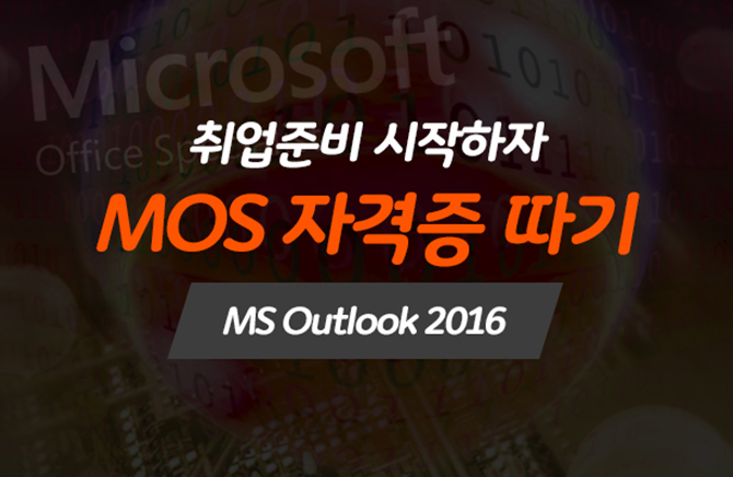 [HD]غ  - MOS ڰ  (MS Outlook 2016)