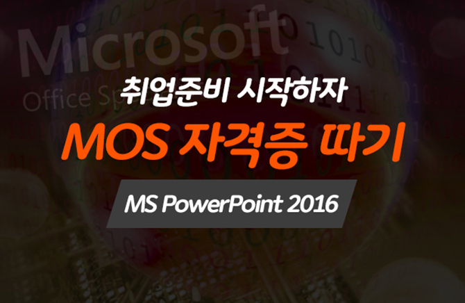 [HD]غ  - MOS ڰ  (MS PowerPoint 2016)