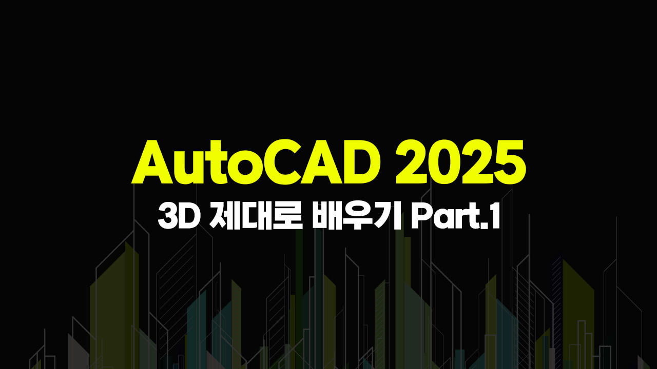AutoCAD 2025 3D   Part.1