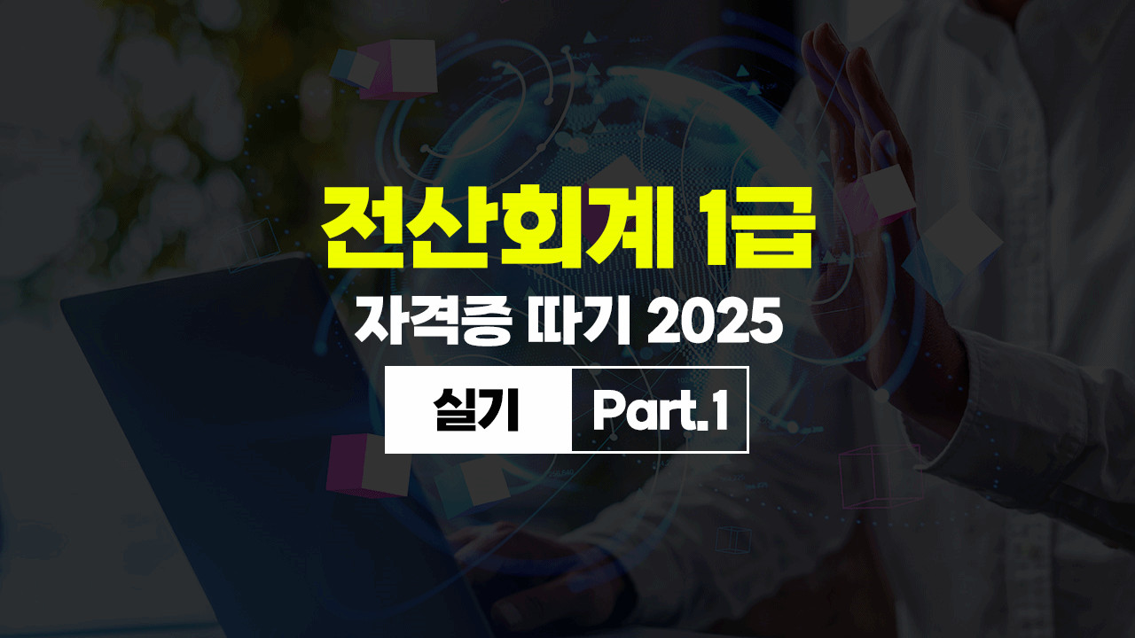 ȸ 1 ڰ  2025 (Ǳ) Part.1