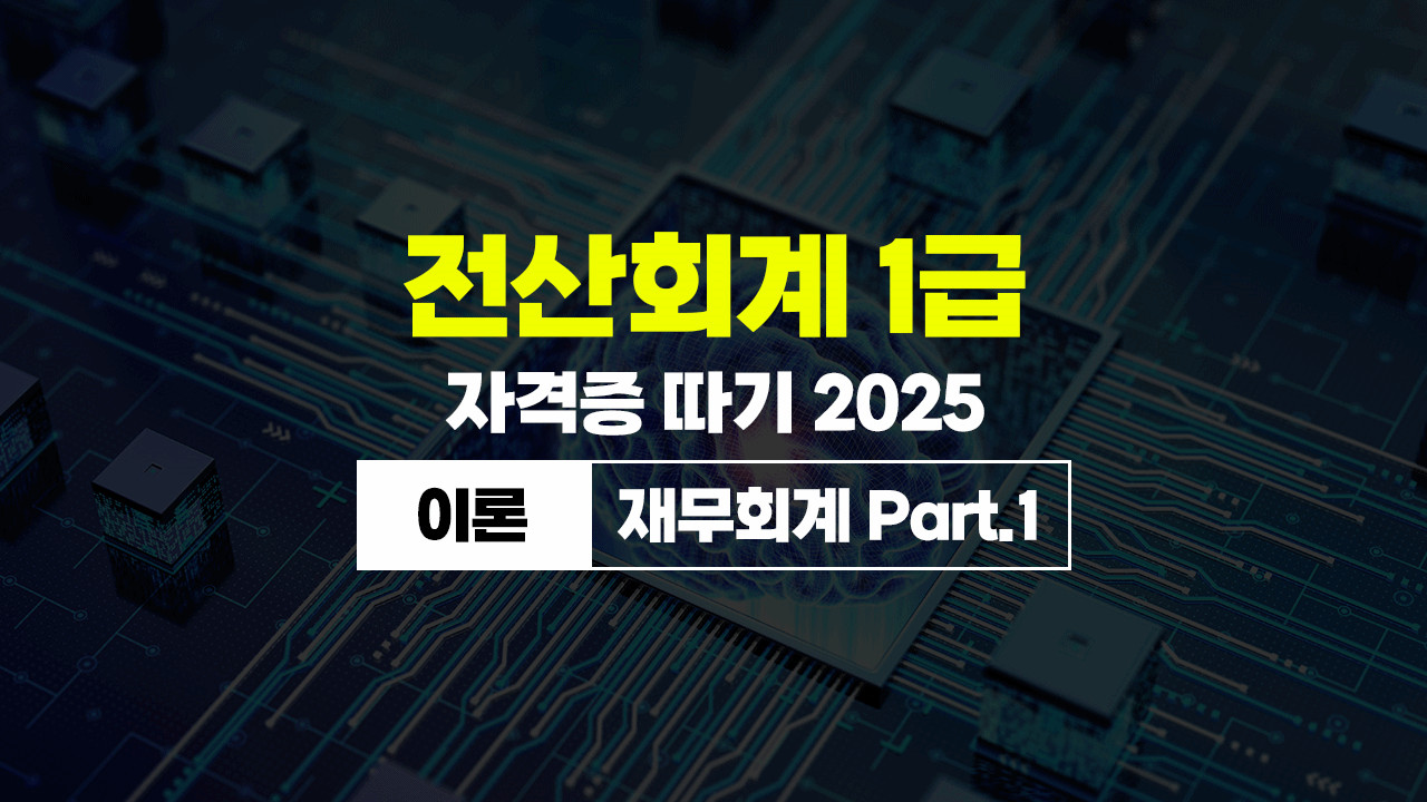 ȸ 1 ڰ  2025 (̷-繫ȸ) Part.1