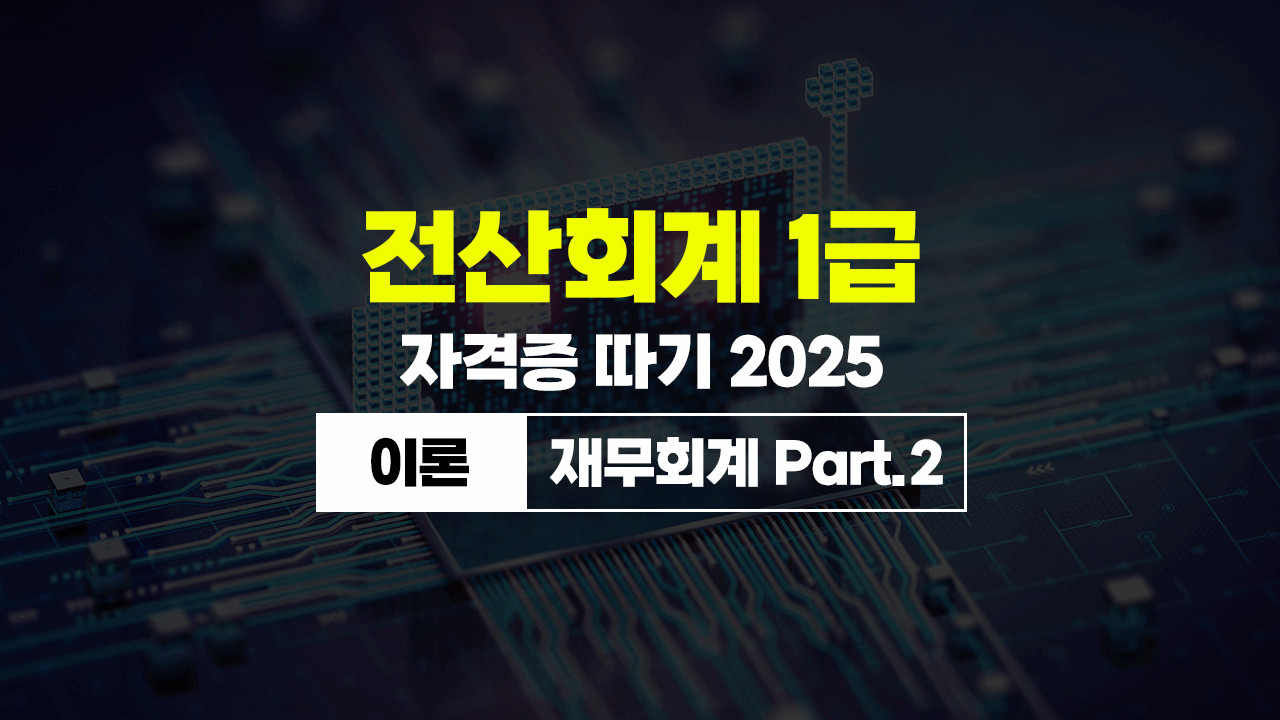 ȸ 1 ڰ  2025 (̷-繫ȸ) Part.2